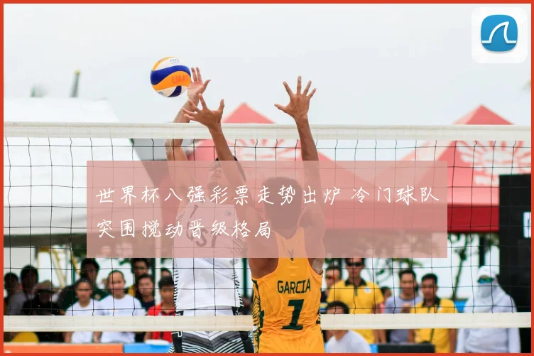 世界杯八强彩票走势出炉 冷门球队突围搅动晋级格局