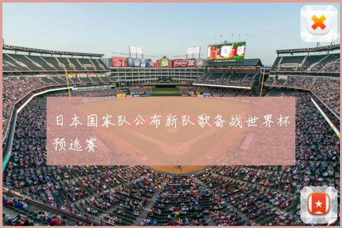 日本国家队公布新队歌备战世界杯预选赛