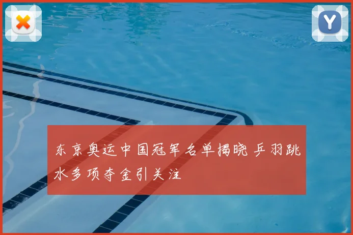 东京奥运中国冠军名单揭晓 乒羽跳水多项夺金引关注