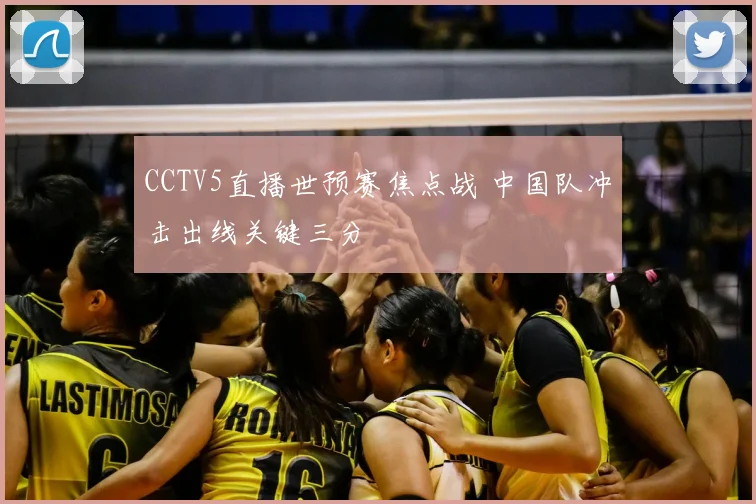 CCTV5直播世预赛焦点战 中国队冲击出线关键三分