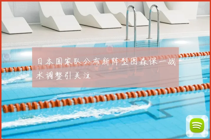 日本国家队公布新阵型图森保一战术调整引关注