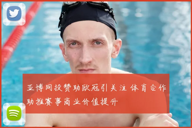 亚博网投赞助欧冠引关注 体育合作助推赛事商业价值提升
