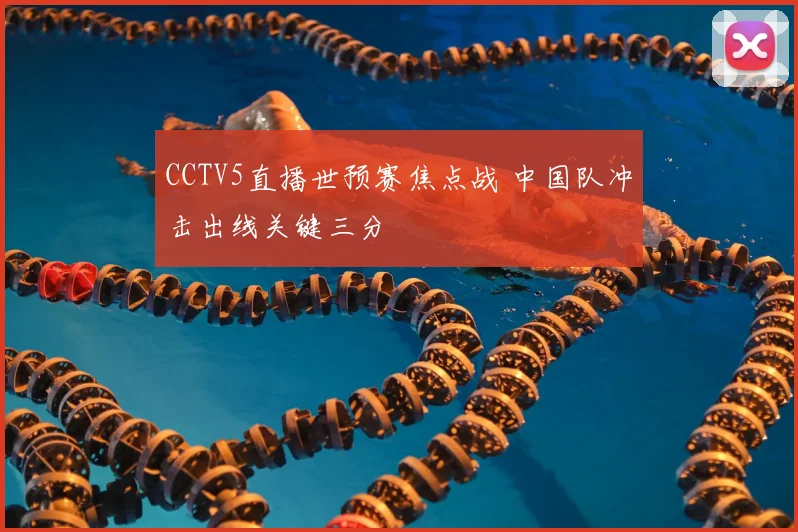 CCTV5直播世预赛焦点战 中国队冲击出线关键三分