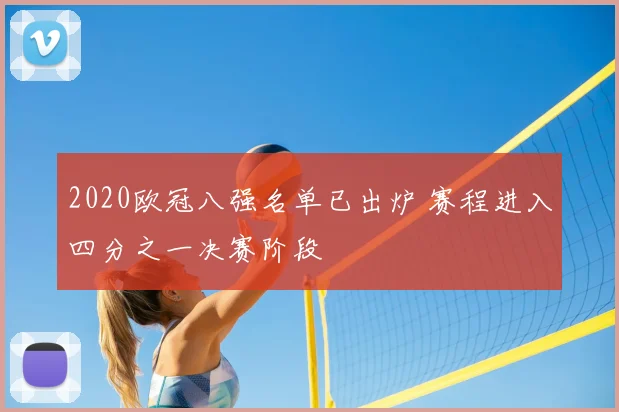2020欧冠八强名单已出炉 赛程进入四分之一决赛阶段