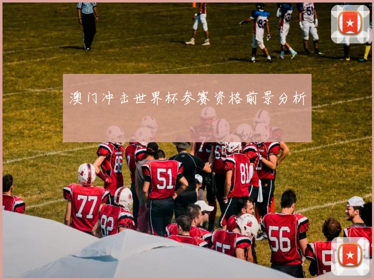 澳门冲击世界杯参赛资格前景分析