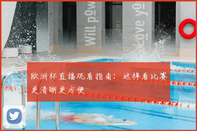 欧洲杯直播观看指南:这样看比赛更清晰更方便