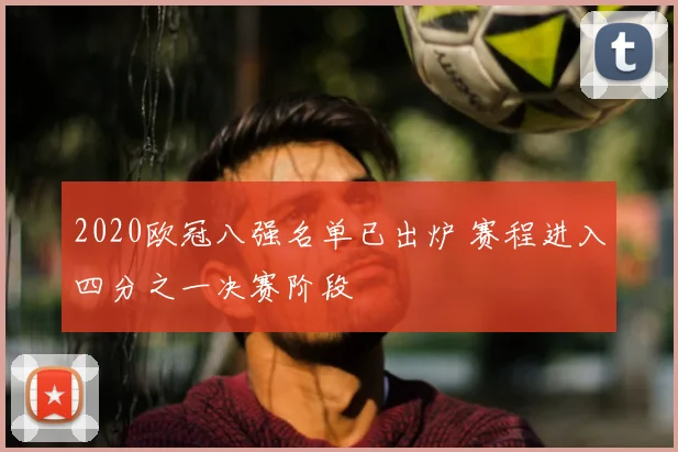 2020欧冠八强名单已出炉 赛程进入四分之一决赛阶段