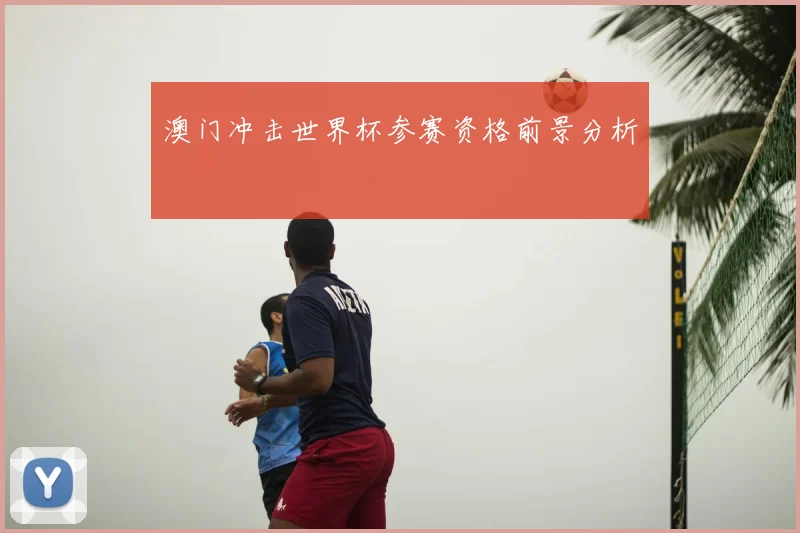 澳门冲击世界杯参赛资格前景分析