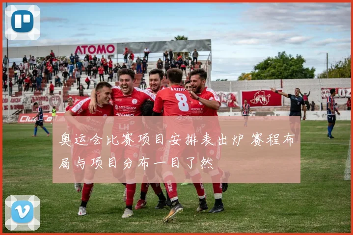 奥运会比赛项目安排表出炉 赛程布局与项目分布一目了然